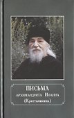 Письма архимандрита Иоанна (Крестьянкина) - 0