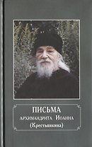 Письма архимандрита Иоанна (Крестьянкина)