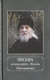 Письма архимандрита Иоанна (Крестьянкина)