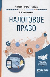 Налоговое право. Учебное пособие
