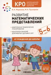 Развитие математических представлений. Конспекты занятий для работы с детьми с ЗПР 5-6 лет