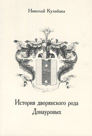История дворянского рода Донауровых