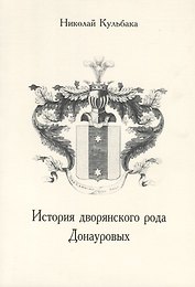 История дворянского рода Донауровых