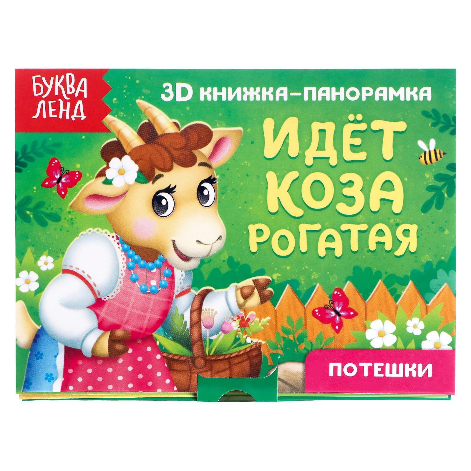 

Идет коза рогатая. Потешки. 3D книжка-панорамка