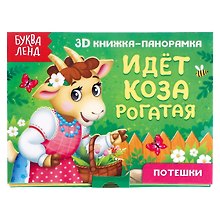 Идет коза рогатая. Потешки. 3D книжка-панорамка