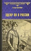 Эдгар По в России: роман - 0