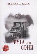 Фуга для Сони