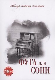 Фуга для Сони