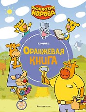 Оранжевая корова. Оранжевая книга