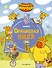 Оранжевая корова. Оранжевая книга - 0