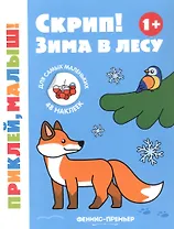 Скрип! Зима в лесу. Книжка с наклейками