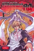 Пылающий ад. Том 1 - Контакт. (Burning Hell: Kami no Kuni). Манга