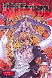 Пылающий ад. Том 1 - Контакт. (Burning Hell: Kami no Kuni). Манга