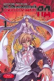 Пылающий ад. Том 1 - Контакт. (Burning Hell: Kami no Kuni). Манга