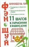 Фэн-шуй.11 шагов к гармонии в вашем доме