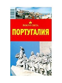 Португалия (мягк)(Вокруг Света). Кусый И. (ВС Дистрибьюшн)