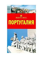 Португалия (мягк)(Вокруг Света). Кусый И. (ВС Дистрибьюшн)