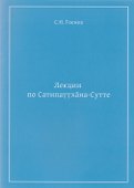 Лекции по Сатипаттхана-Сутте (м) Гоенка - 0