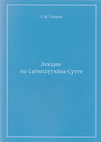 Лекции по Сатипаттхана-Сутте (м) Гоенка