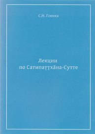 Лекции по Сатипаттхана-Сутте (м) Гоенка