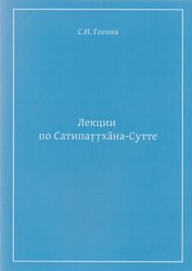 Лекции по Сатипаттхана-Сутте (м) Гоенка
