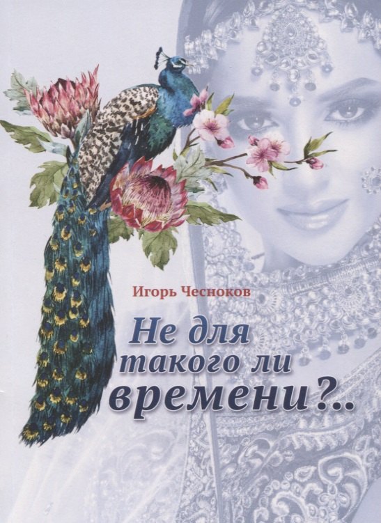 

Не для такого ли времени..