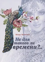 Не для такого ли времени?..