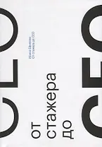 От стажера до CEO