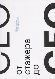 От стажера до CEO