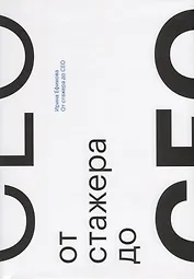 От стажера до CEO