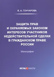 Защита прав и охраняемых законом интересов участников недействительной сделки в гражданском праве России: Монография