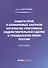 Защита прав и охраняемых законом интересов участников недействительной сделки в гражданском праве России: Монография - 0