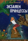 Экзамен для принцессы - 0