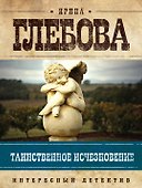 Таинственное исчезновение - 0