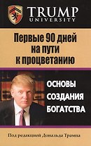 Первые 90 дней на пути к процветанию. Основы создания богатства