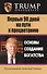 Первые 90 дней на пути к процветанию. Основы создания богатства - 0