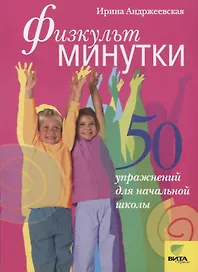 Физкультминутки: 50 упражнений для начальной школы