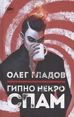 Гипно Некро Спам - 0