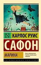 Марина : роман