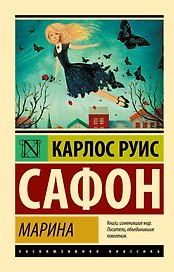Марина : роман