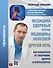 Медицина здоровья против медицины болезней: другой путь. Как избавиться от гипертонии, диабета и атеросклероза - 0