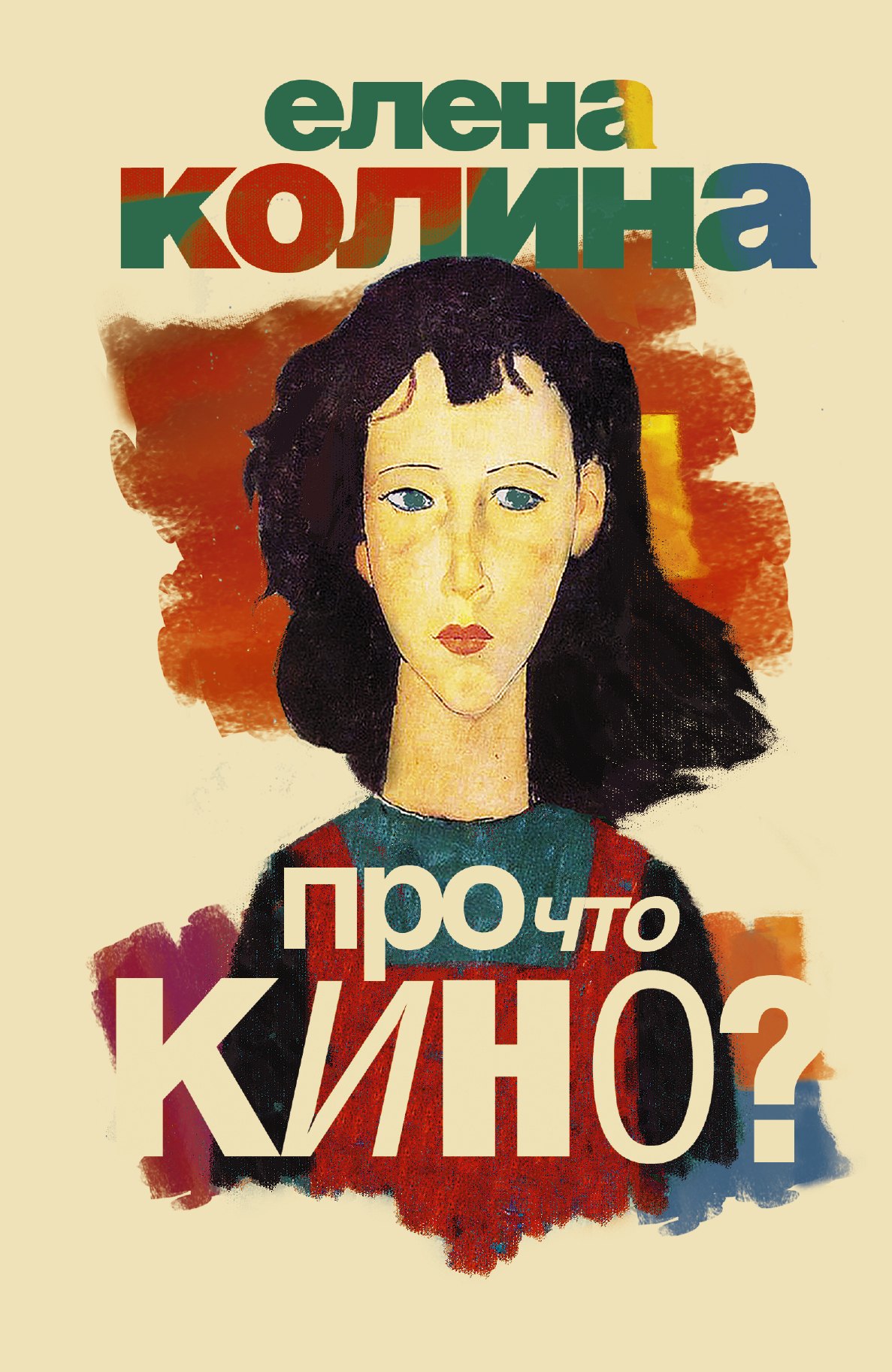 

Про что кино: роман