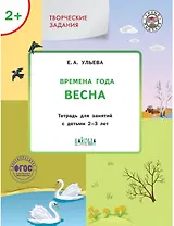 Творческие задания. Времена года: Весна. Тетрадь для занятий с детьми 2-3 лет