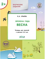 Творческие задания. Времена года: Весна. Тетрадь для занятий с детьми 2-3 лет