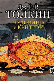 Чудовища и критики