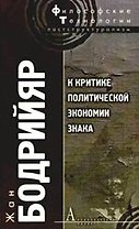 К критике политической экономии знака