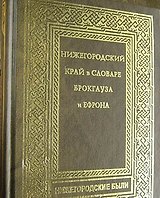 Нижегородский край в словаре Брокгауза и Ефрона (Нижегородские были) (Книги)
