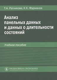 Анализ панельных данных и данных о длительности состояний. Учебное пособие
