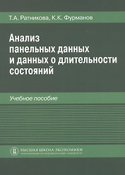 Анализ панельных данных и данных о длительности состояний. Учебное пособие