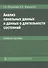 Анализ панельных данных и данных о длительности состояний. Учебное пособие - 0